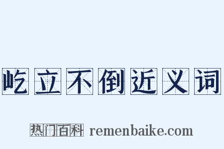 屹立不倒近义词是什么意思的图片